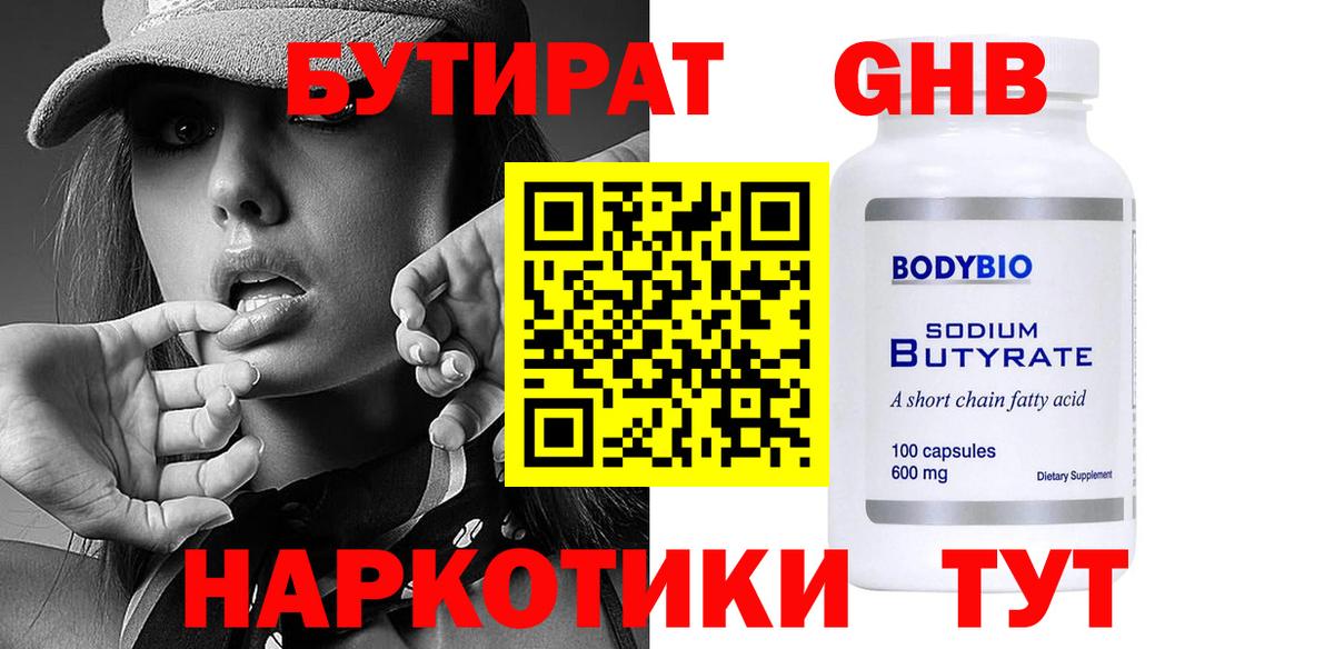 БУТИРАТ 99% Сорочинск